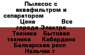 Пылесос с аквафильтром и сепаратором Mie Ecologico Maxi › Цена ­ 40 940 - Все города Электро-Техника » Бытовая техника   . Кабардино-Балкарская респ.,Нальчик г.